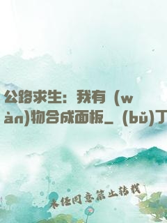 公路求生：我有萬(wàn)物合成面板