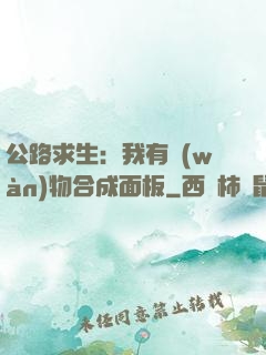 公路求生：我有萬(wàn)物合成面板
