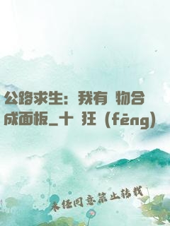 公路求生：我有萬物合成面板