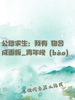公路求生：我有萬物合成面板