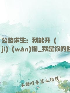 公路求生：我能升級(jí)萬(wàn)物