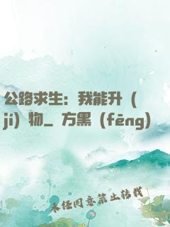 公路求生：我能升級(jí)萬物