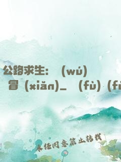 公路求生：無(wú)盡冒險(xiǎn)