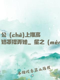 公車(chē)上推高奶罩揉弄她
