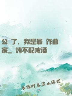 公開了，我是最強作曲家