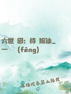 六世輪回：恃寵狐仙