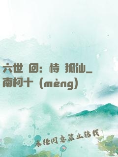 六世輪回：恃寵狐仙