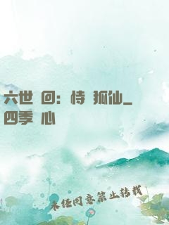 六世輪回：恃寵狐仙