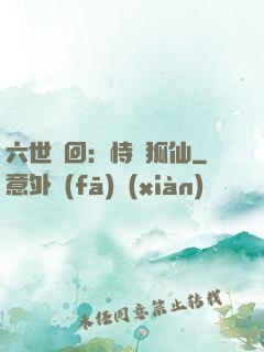 六世輪回：恃寵狐仙