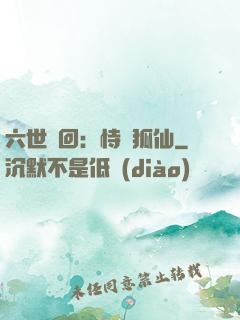 六世輪回：恃寵狐仙