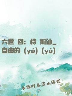 六世輪回：恃寵狐仙