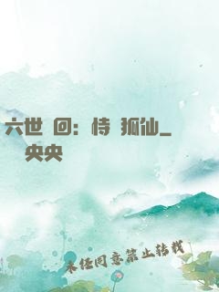六世輪回：恃寵狐仙