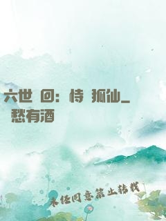 六世輪回：恃寵狐仙