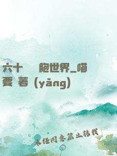 六十萬億細胞世界