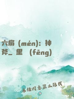 六扇門(mén)：神斧