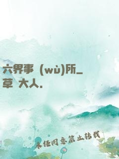 六界事務(wù)所