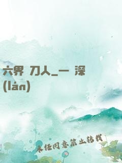 六界賒刀人