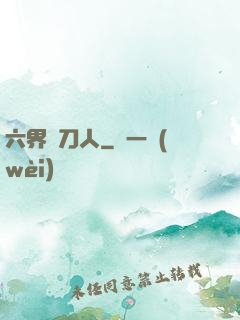 六界賒刀人