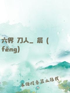 六界賒刀人