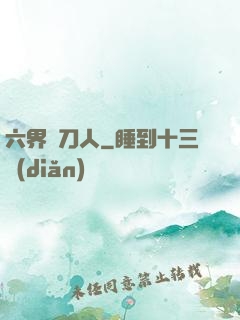 六界賒刀人