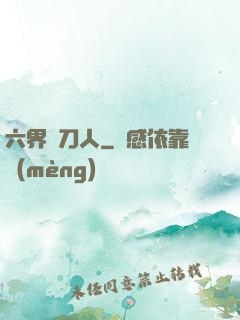 六界賒刀人
