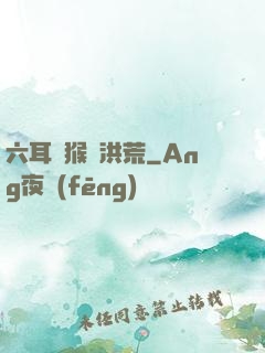 六耳獼猴鬧洪荒