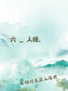 六職