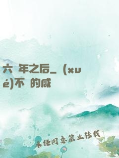 六萬年之后