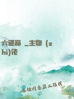 六道崩壞