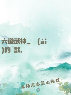 六道武神