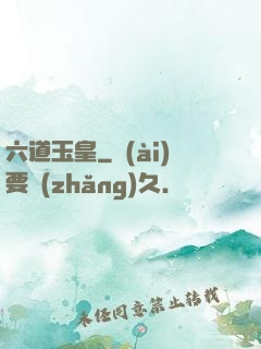 六道玉皇