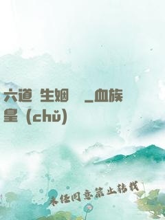 六道眾生姻緣記