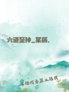 六道至神