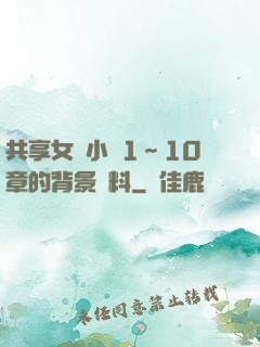 共享女兒小詩1～10章的背景資料