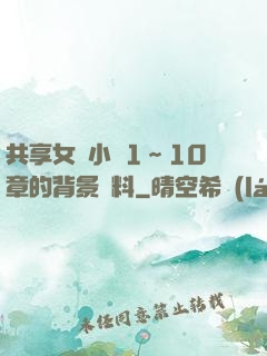 共享女兒小詩1～10章的背景資料