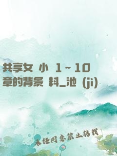 共享女兒小詩1～10章的背景資料