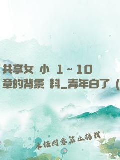 共享女兒小詩1～10章的背景資料