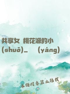 共享女兒桃花源的小說(shuō)