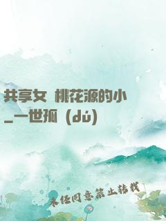 共享女兒桃花源的小說