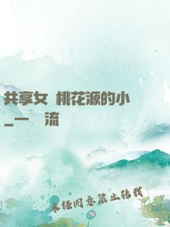 共享女兒桃花源的小說