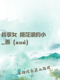 共享女兒桃花源的小說