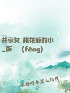 共享女兒桃花源的小說
