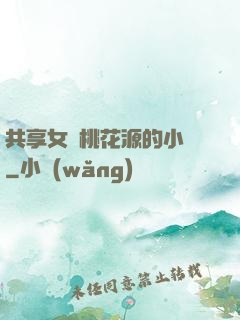 共享女兒桃花源的小說