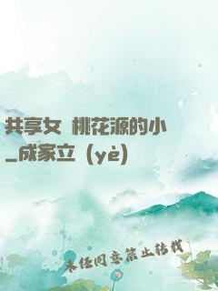 共享女兒桃花源的小說
