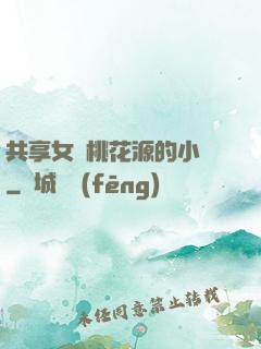共享女兒桃花源的小說