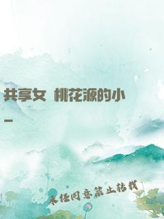 共享女兒桃花源的小說