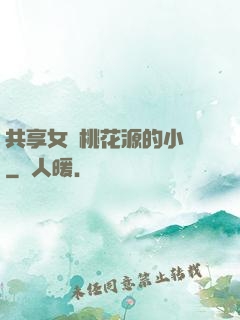 共享女兒桃花源的小說
