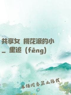 共享女兒桃花源的小說