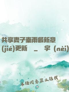 共享妻子秦雨最新章節(jié)更新時間