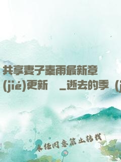 共享妻子秦雨最新章節(jié)更新時間